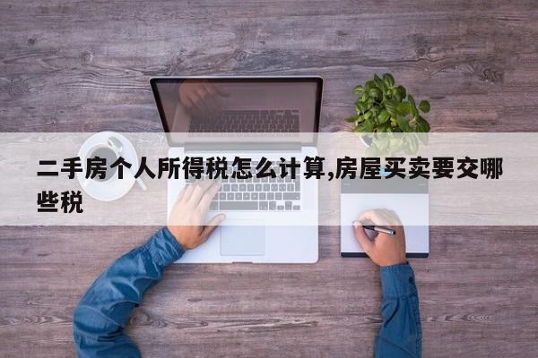 二手房个人所得税怎么计算,房屋买卖要交哪些税