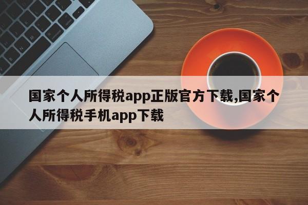 国家个人所得税app正版官方下载,国家个人所得税手机app下载