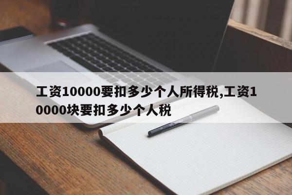 工资10000要扣多少个人所得税,工资10000块要扣多少个人税