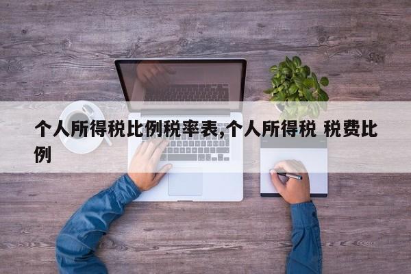 个人所得税比例税率表,个人所得税 税费比例