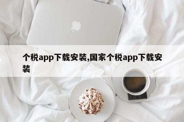 个税app下载安装,国家个税app下载安装
