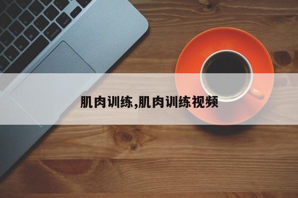 肌肉训练,肌肉训练视频