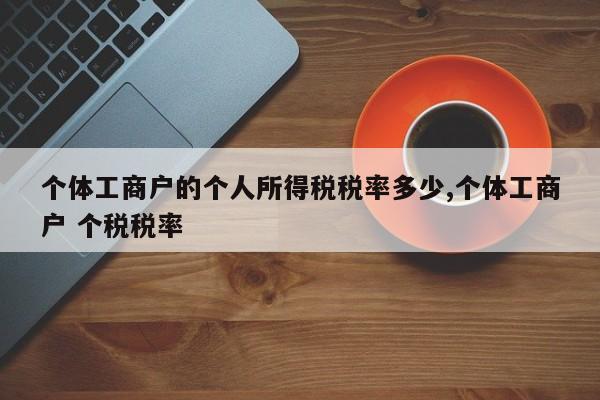 个体工商户的个人所得税税率多少,个体工商户 个税税率