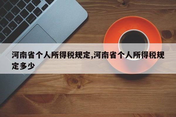 河南省个人所得税规定,河南省个人所得税规定多少