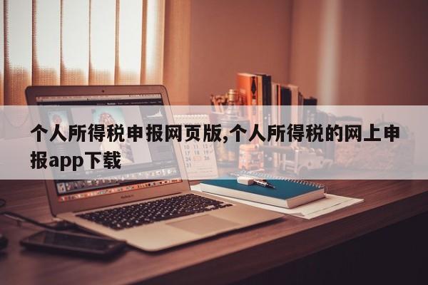 个人所得税申报网页版,个人所得税的网上申报app下载