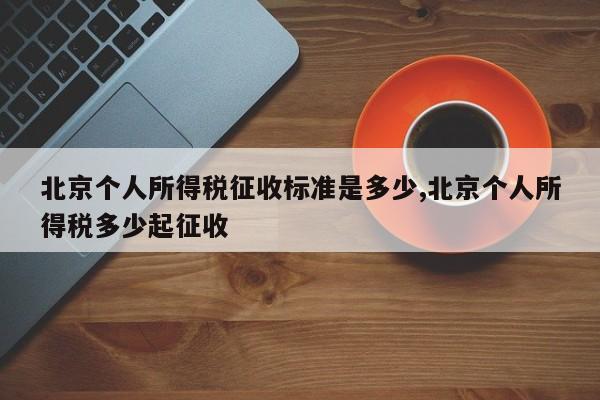 北京个人所得税征收标准是多少,北京个人所得税多少起征收