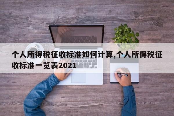 个人所得税征收标准如何计算,个人所得税征收标准一览表2021