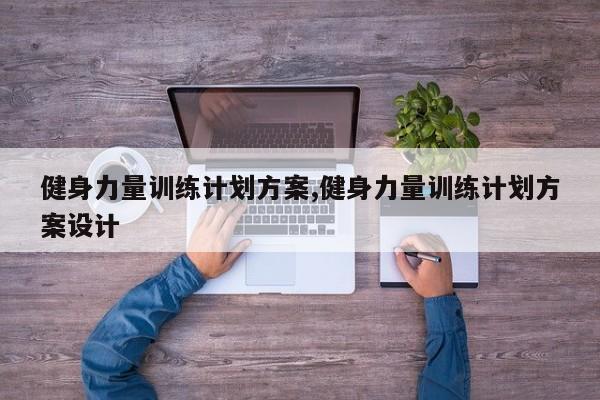 健身力量训练计划方案,健身力量训练计划方案设计
