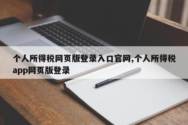 个人所得税网页版登录入口官网,个人所得税app网页版登录
