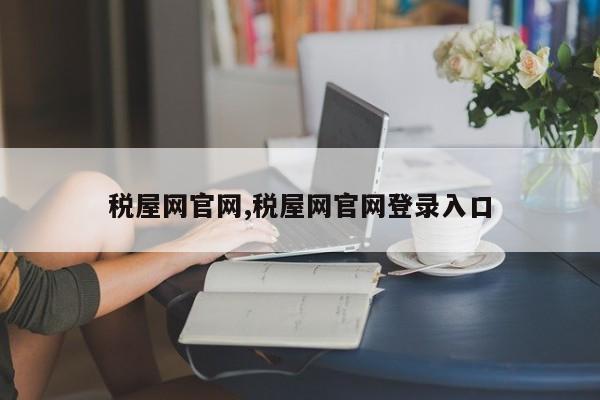 税屋网官网,税屋网官网登录入口