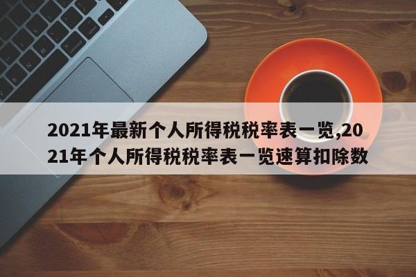 2021年最新个人所得税税率表一览,2021年个人所得税税率表一览速算扣除数