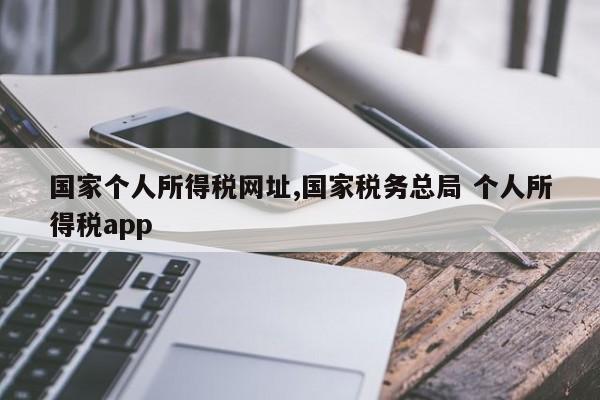 国家个人所得税网址,国家税务总局 个人所得税app