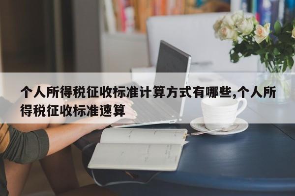 个人所得税征收标准计算方式有哪些,个人所得税征收标准速算