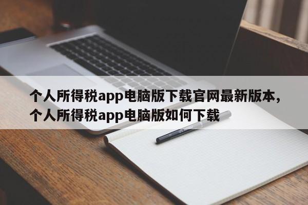 个人所得税app电脑版下载官网最新版本,个人所得税app电脑版如何下载