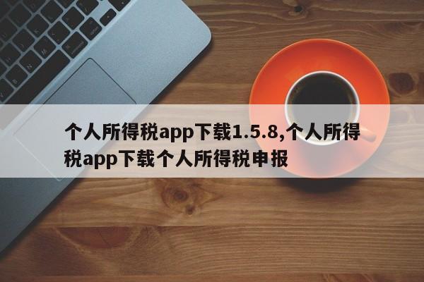 个人所得税app下载1.5.8,个人所得税app下载个人所得税申报