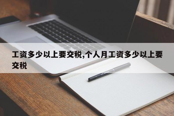 工资多少以上要交税,个人月工资多少以上要交税