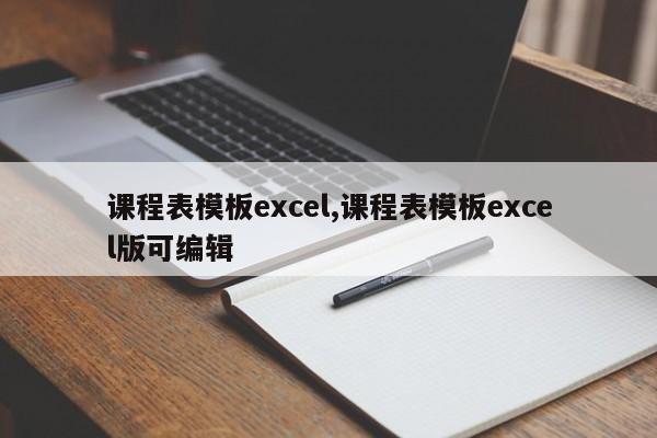 课程表模板excel,课程表模板excel版可编辑