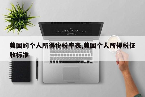 美国的个人所得税税率表,美国个人所得税征收标准