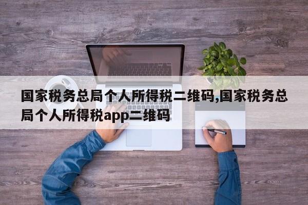 国家税务总局个人所得税二维码,国家税务总局个人所得税app二维码