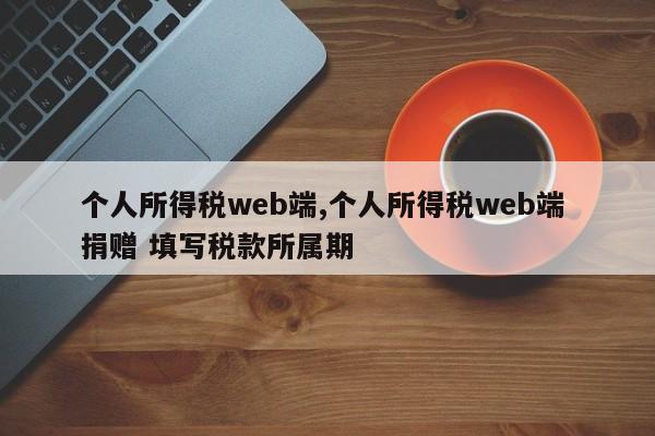 个人所得税web端,个人所得税web端 捐赠 填写税款所属期