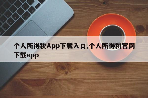 个人所得税App下载入口,个人所得税官网下载app