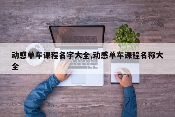 动感单车课程名字大全,动感单车课程名称大全