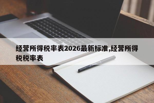 经营所得税率表2026最新标准,经营所得税税率表
