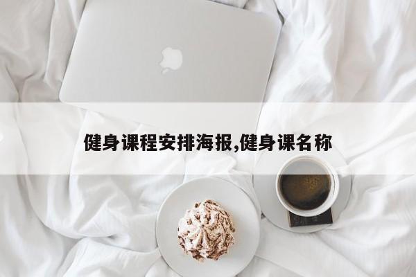 健身课程安排海报,健身课名称