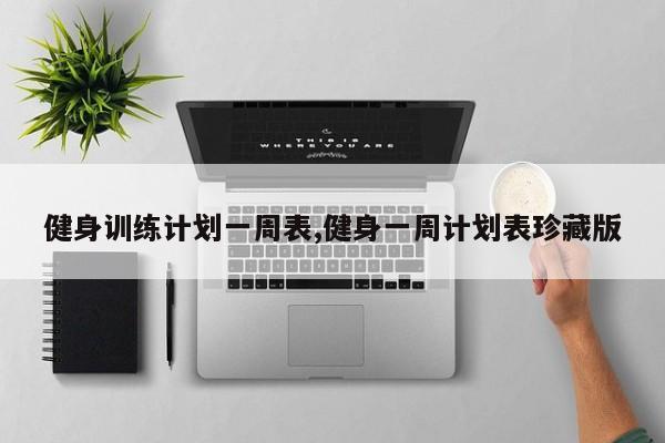 健身训练计划一周表,健身一周计划表珍藏版