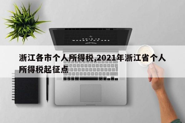 浙江各市个人所得税,2021年浙江省个人所得税起征点