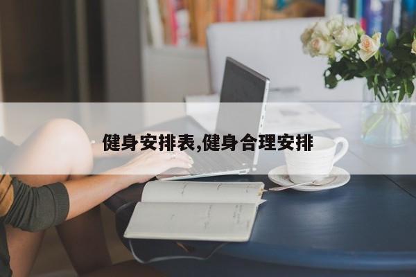 健身安排表,健身合理安排