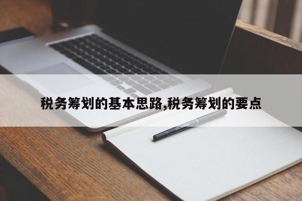 税务筹划的基本思路,税务筹划的要点