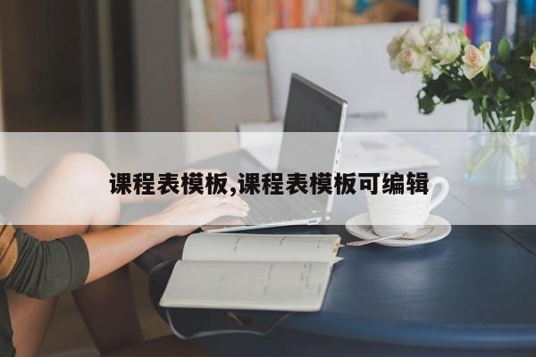 课程表模板,课程表模板可编辑