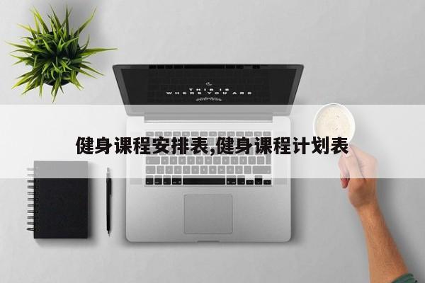 健身课程安排表,健身课程计划表
