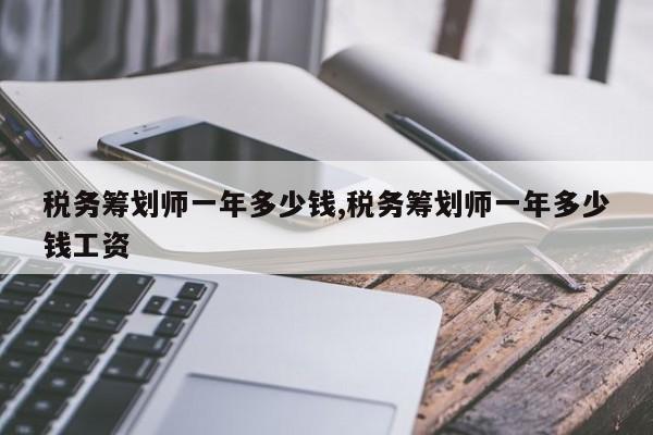 税务筹划师一年多少钱,税务筹划师一年多少钱工资