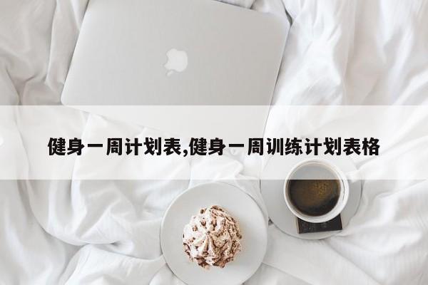 健身一周计划表,健身一周训练计划表格