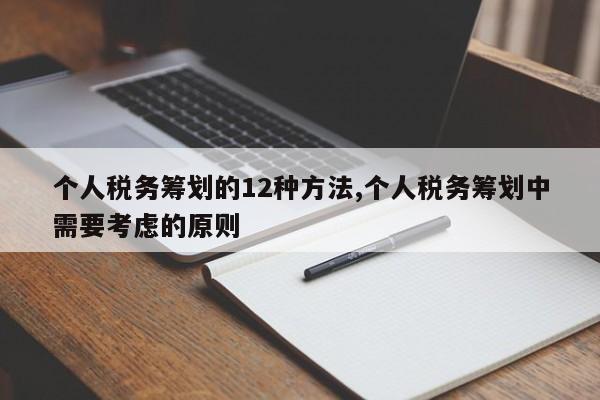 个人税务筹划的12种方法,个人税务筹划中需要考虑的原则