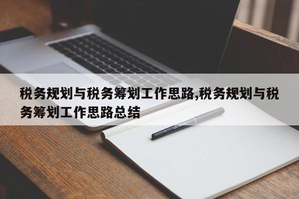 税务规划与税务筹划工作思路,税务规划与税务筹划工作思路总结