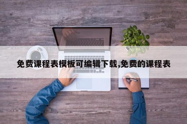 免费课程表模板可编辑下载,免费的课程表