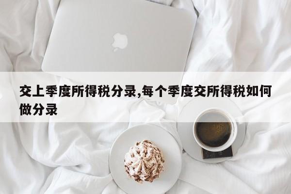 交上季度所得税分录,每个季度交所得税如何做分录