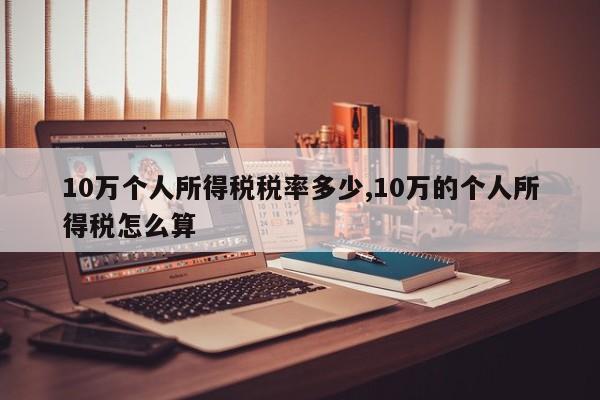 10万个人所得税税率多少,10万的个人所得税怎么算