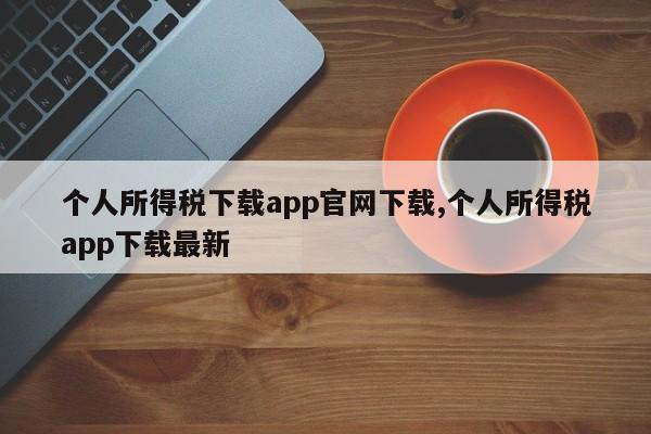 个人所得税下载app官网下载,个人所得税app下载最新