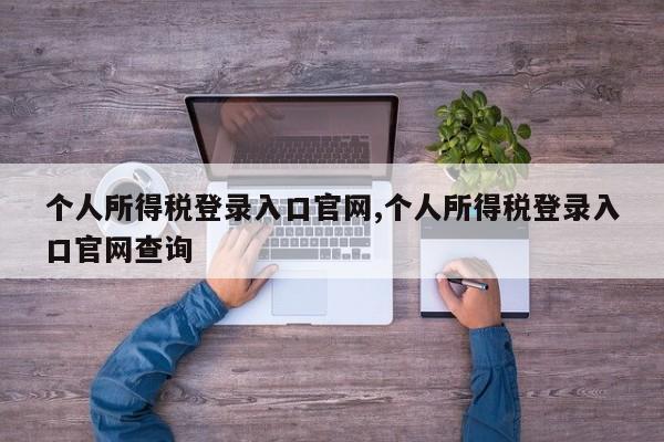 个人所得税登录入口官网,个人所得税登录入口官网查询