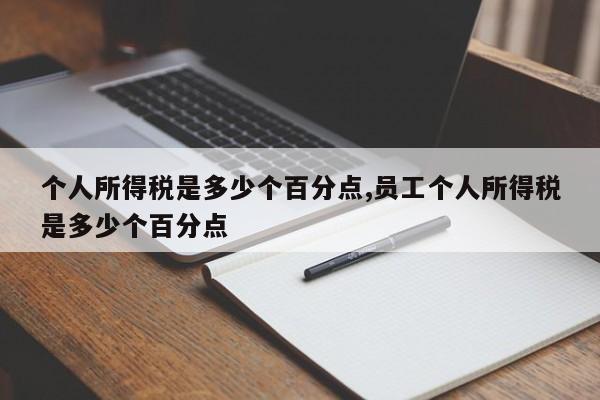 个人所得税是多少个百分点,员工个人所得税是多少个百分点