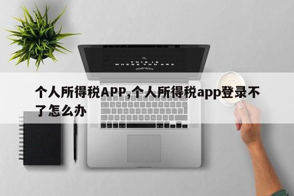 个人所得税APP,个人所得税app登录不了怎么办