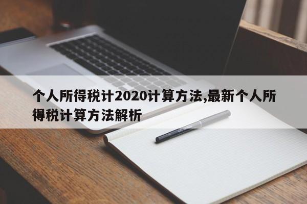 个人所得税计2020计算方法,最新个人所得税计算方法解析