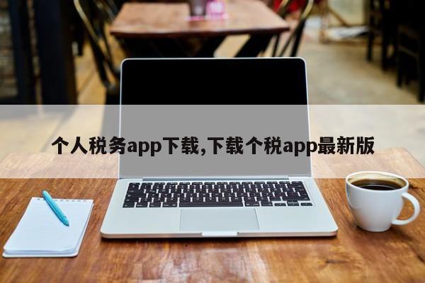 个人税务app下载,下载个税app最新版