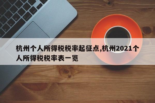 杭州个人所得税税率起征点,杭州2021个人所得税税率表一览