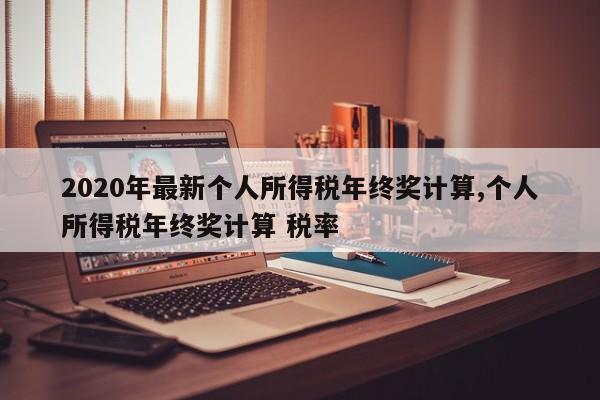 2020年最新个人所得税年终奖计算,个人所得税年终奖计算 税率