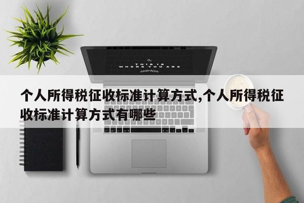 个人所得税征收标准计算方式,个人所得税征收标准计算方式有哪些